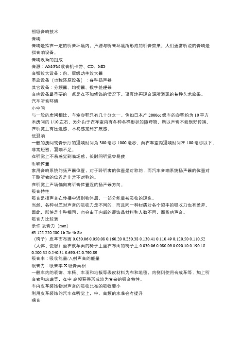 汽车音响基础知识-初级音响技术