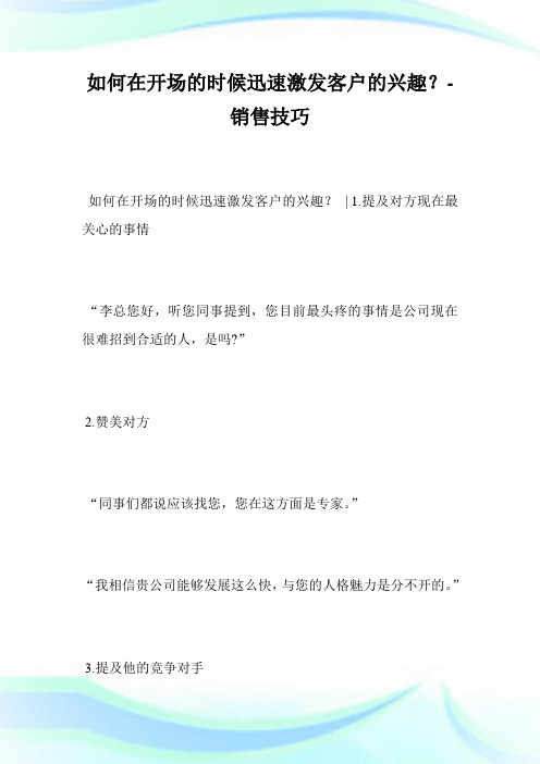 如何在开场的时候迅速激发客户的兴趣？-销售技巧完整篇.doc