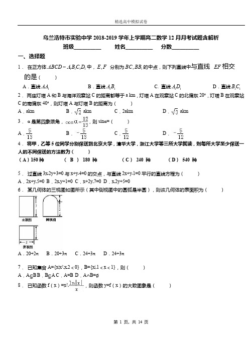 乌兰浩特市实验中学2018-2019学年上学期高二数学12月月考试题含解析