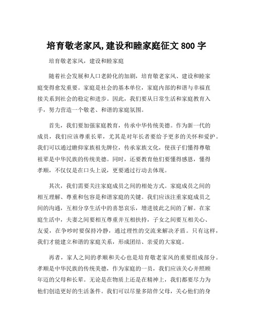 培育敬老家风,建设和睦家庭征文800字