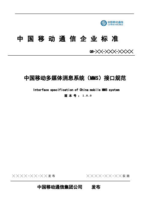 中国移动MMS规范(MM7)