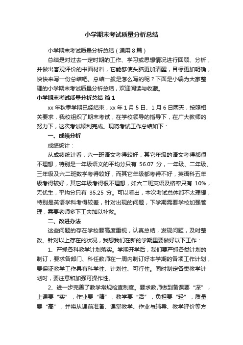 小学期末考试质量分析总结