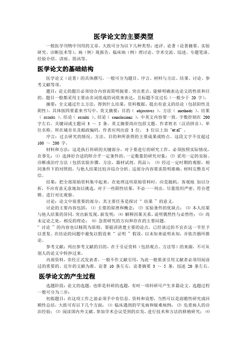 医学论文的主要类型