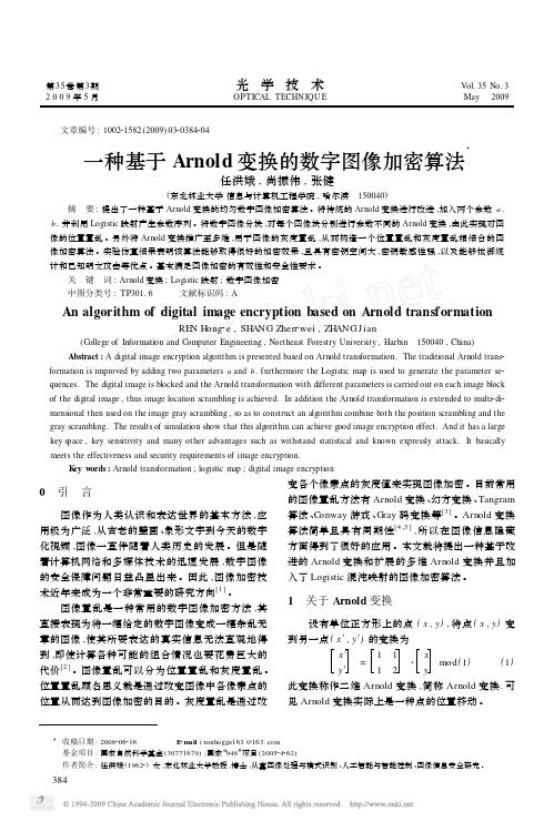 一种基于Arnold变换的数字图像加密算法