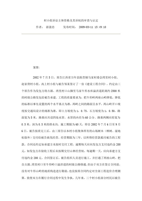 村小组诉讼主体资格及其诉权的审查与认定
