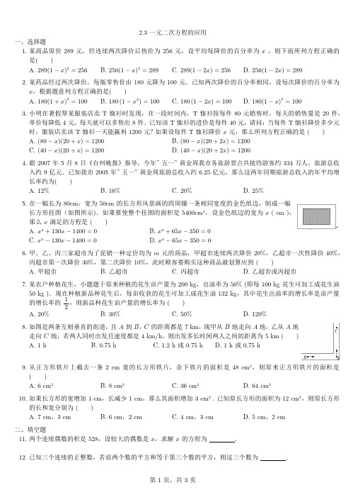 (新)浙教版八年级数学下册2.3 一元二次方程的应用 习题(含答案)