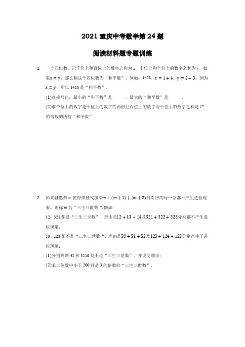 2021年重庆市中考二轮复习数学 第24题阅读材料题专题训练()