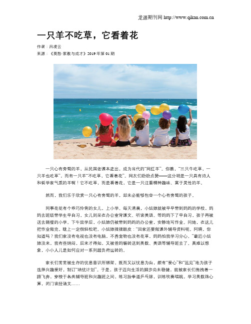 一只羊不吃草,它看着花
