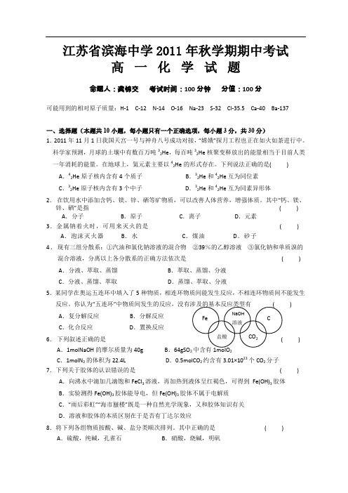 江苏省滨海中学2011年秋学期期中考试高一化学试题