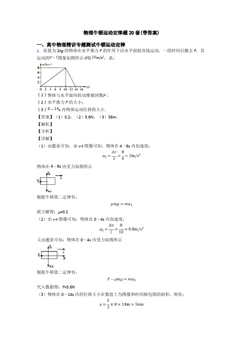 物理牛顿运动定律题20套(带答案)