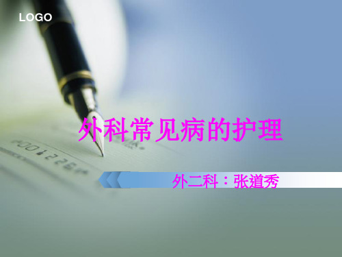 外科常见病护理