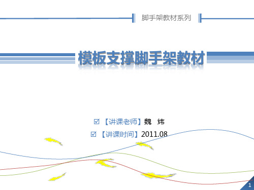 支模架教材PPT