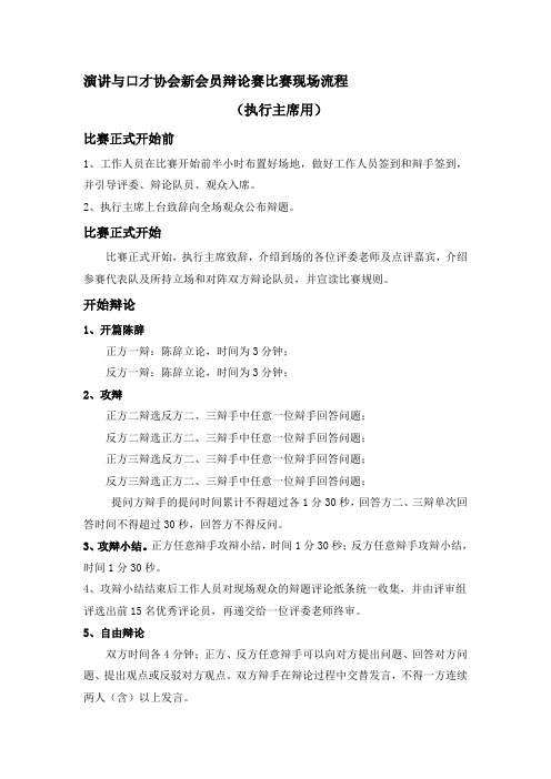 辩论赛比赛规则及现场流程(执行主席用)