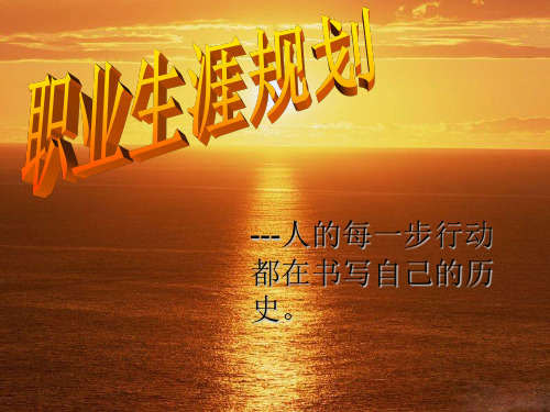 职业生涯规划PPT