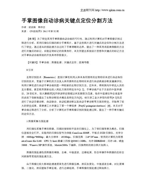 手掌图像自动诊病关键点定位分割方法