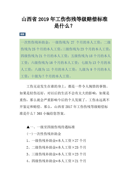 山西省工伤伤残等级赔偿标准是什么？