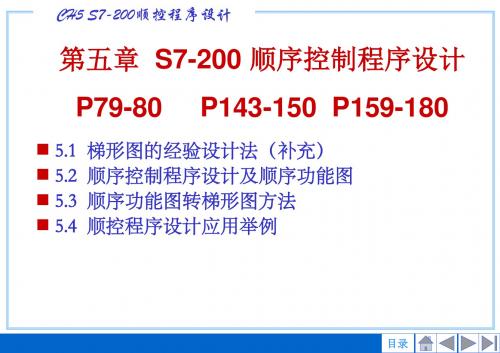 第五章  S7-200顺控程序设计.