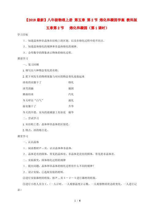【2019最新】八年级物理上册 第五章 第2节 熔化和凝固学案 教科版