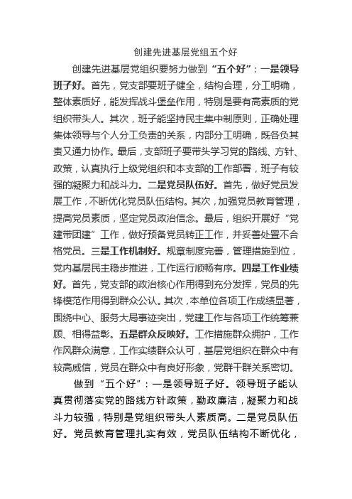 党组织建设五个好