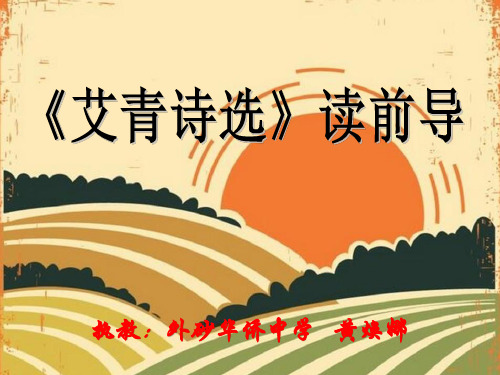 《艾青诗选》读前导PPTX
