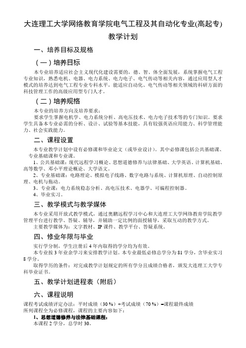 大连理工大学网络教育学院电气工程及其自动化专业(高起专)教学计划