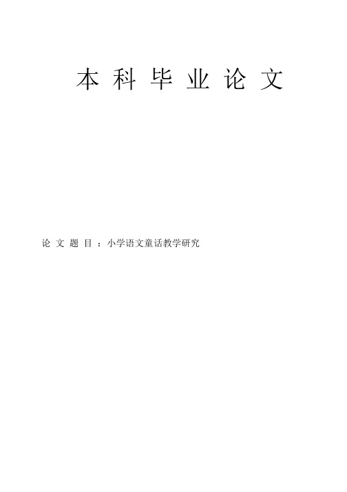 小学语文童话教学研究论文