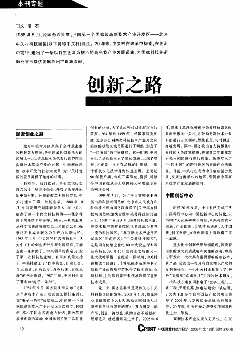 创新之路——中关村科技园区20年自主创新的实践与启示