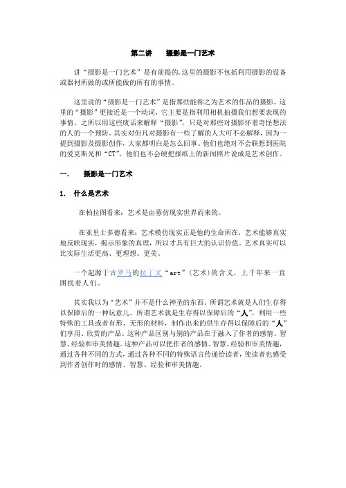 第二讲    摄影是一门艺术