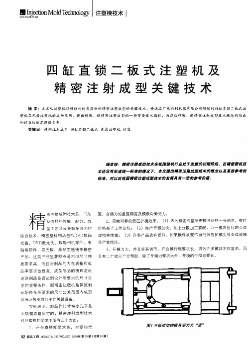 四缸直锁二板式注塑机及精密注射成型关键技术