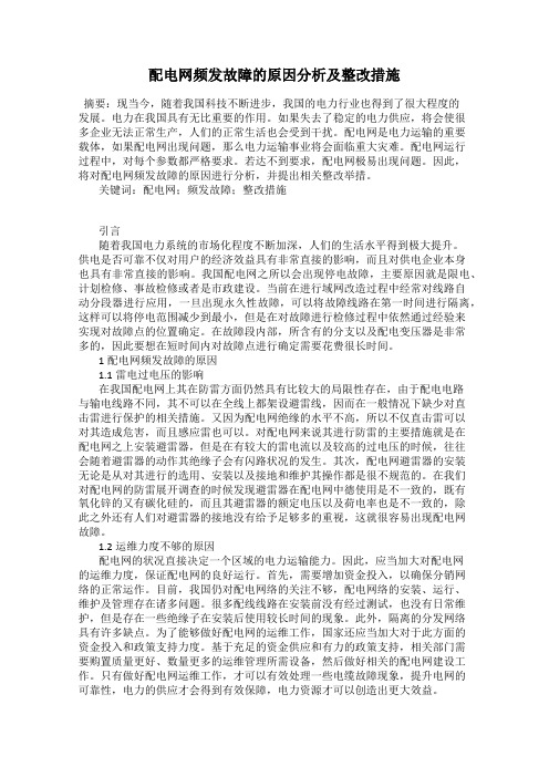 配电网频发故障的原因分析及整改措施