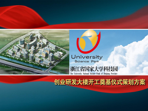 浙江省国家大学科技园创业研发大楼开工奠基仪式提案