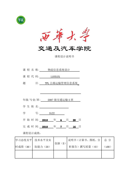 TPL公路运输管理信息系统