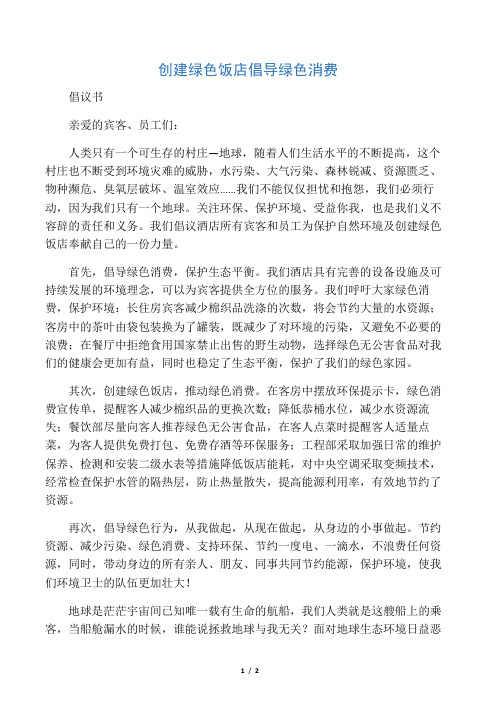 创建绿色饭店  倡导绿色消费