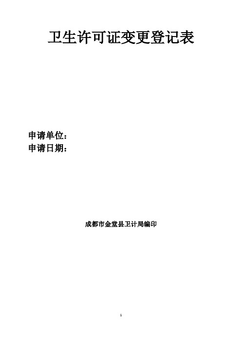 卫生许可证变更登记表