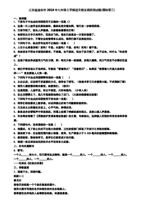 江苏省淮安市2019年七年级上学期语文期末调研测试题(模拟卷三)