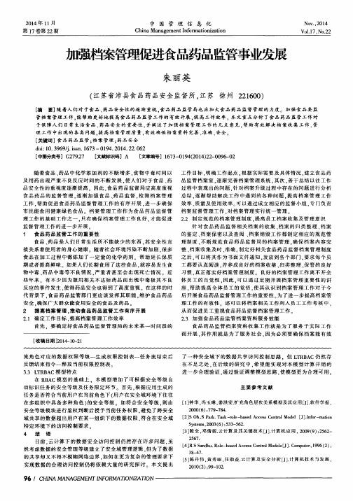 加强档案管理促进食品药品监管事业发展