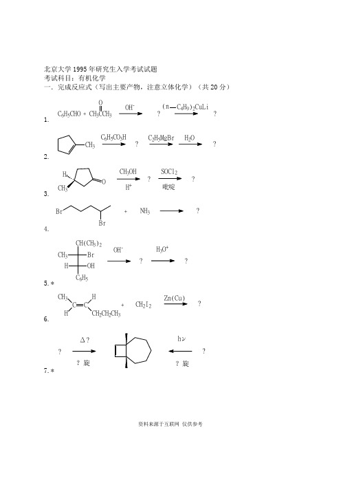 北京大学1995年研究生入学考试试题