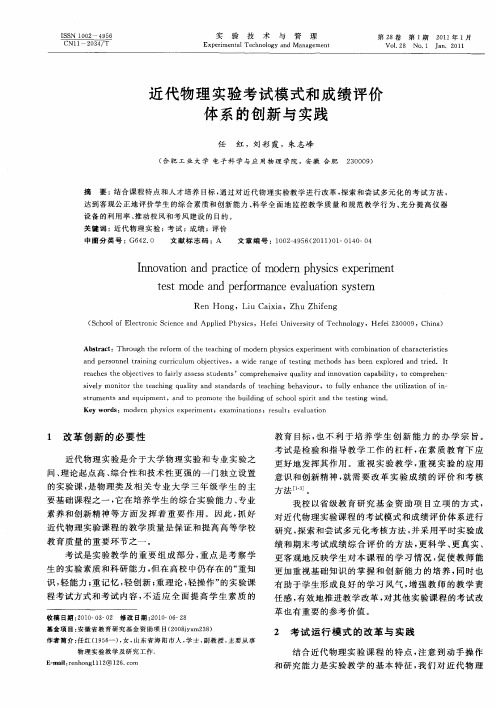 近代物理实验考试模式和成绩评价体系的创新与实践