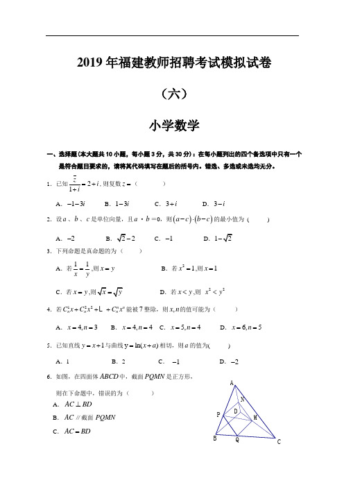 2019年福建教师招聘考试押题试卷六