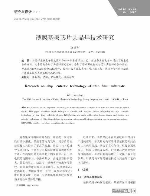 薄膜基板芯片共晶焊技术研究巫建华