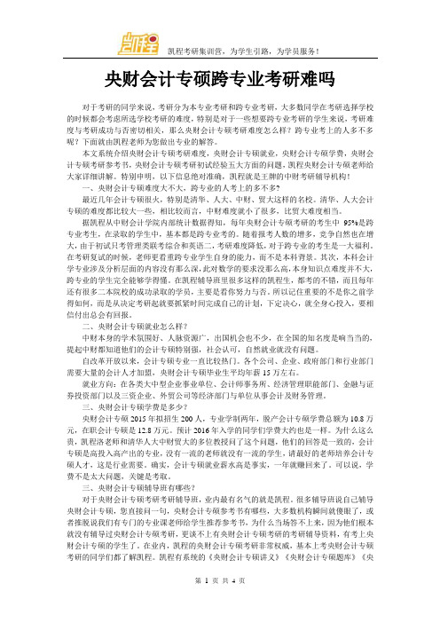 央财会计专硕跨专业考研难吗
