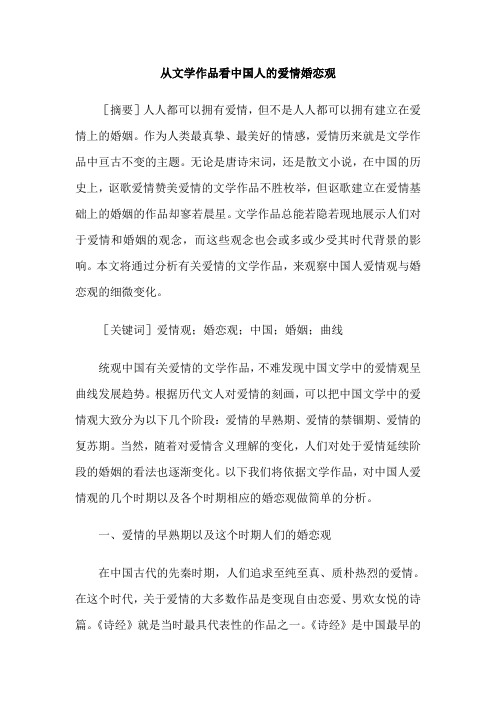 从文学作品看中国人的爱情婚恋观