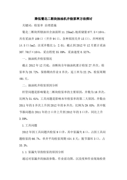 降低葡北二断块抽油机井检泵率方法探讨