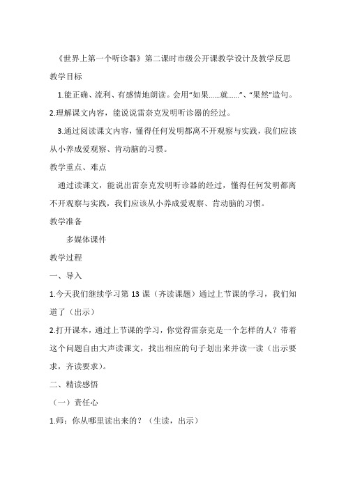 《世界上第一个听诊器》第二课时市级公开课教学设计及教学反思