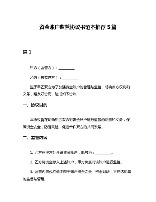 资金账户监管协议书范本推荐5篇