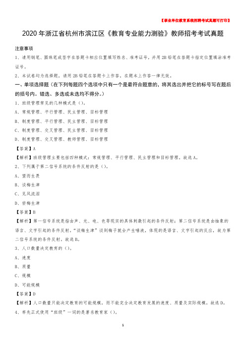 2020年浙江省杭州市滨江区《教育专业能力测验》教师招考考试真题