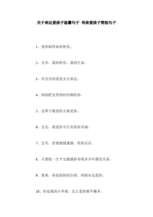 关于表达爱孩子温馨句子 母亲爱孩子简短句子