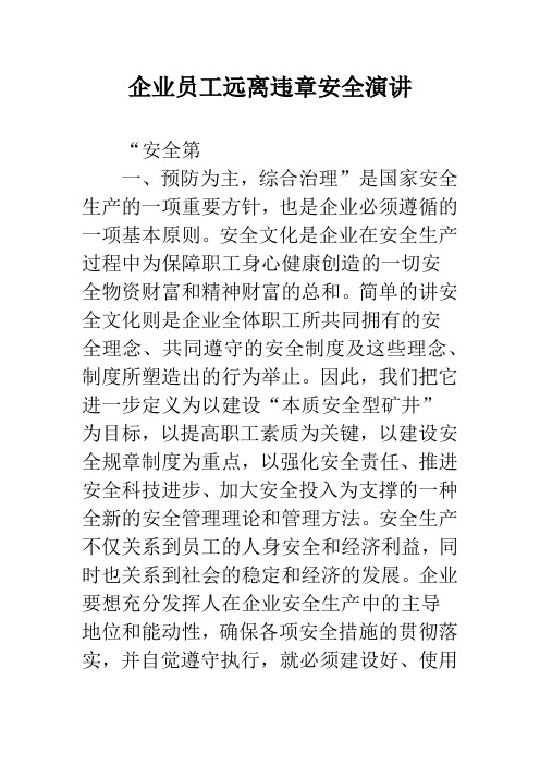 企业员工远离违章安全演讲
