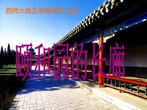 (精选)五年级语文上册第八单元颐和园的长廊PPT课件3西师大版