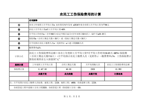 农民工工伤保险费计算公式(北京)